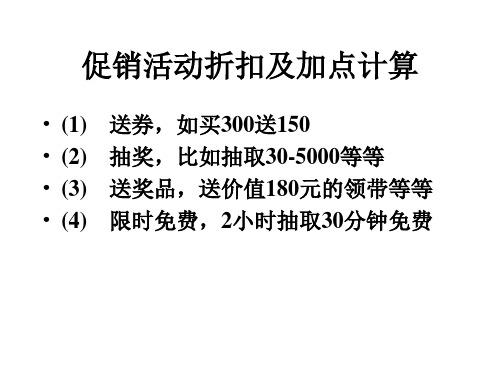 促销活动折扣及加点计算 (1) (2) (3) (4) 送券,如买300送150 抽奖