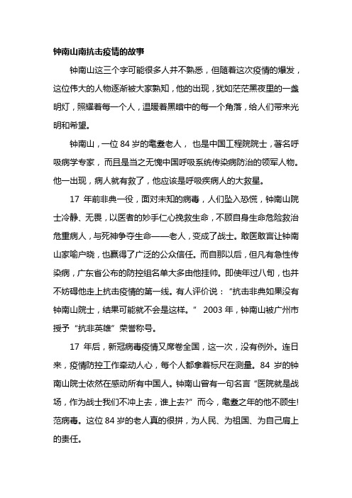 钟南山南抗击疫情的故事 钟南山这三个字可能很多人并不熟悉,但随着