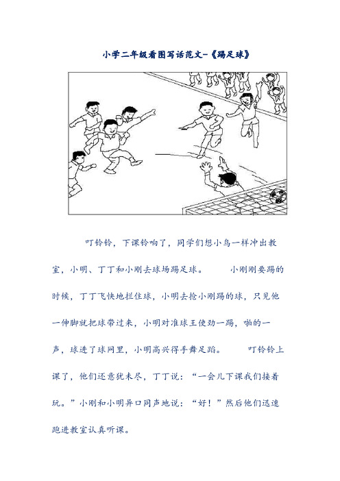 小学二年级看图写话范文-《踢足球》 叮铃铃,下课铃响了,同学们想小鸟