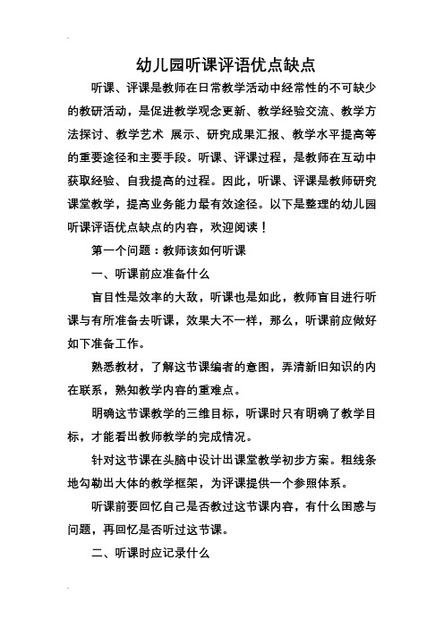 幼儿园听课评语优点缺点 听课,评课是教师在日常教学活动中经常性的不