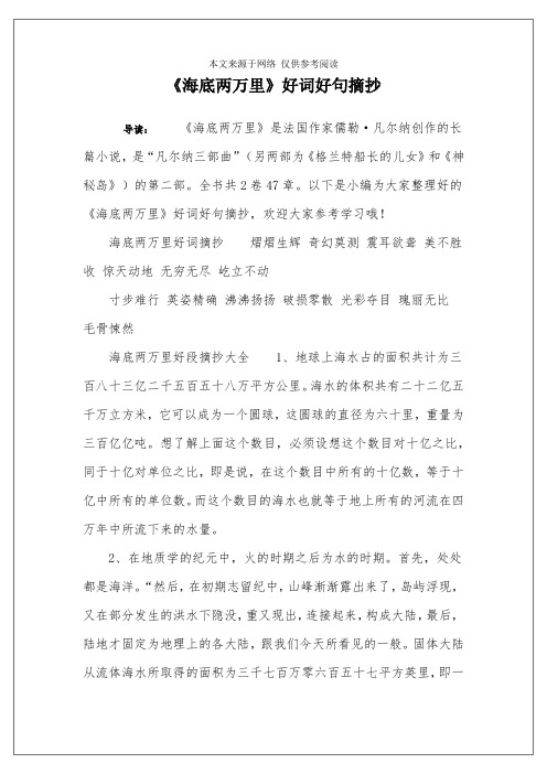 《海底两万里》好词好句摘抄 导读:《海底两万里》是法国作家儒勒