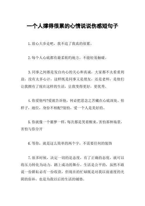 一个人撑得很累的心情说说伤感短句子 1.