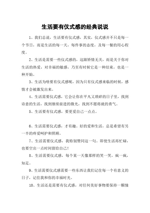 生活要有仪式感的经典说说 1,我们总说,生活要有仪式感,其实,仪式感并