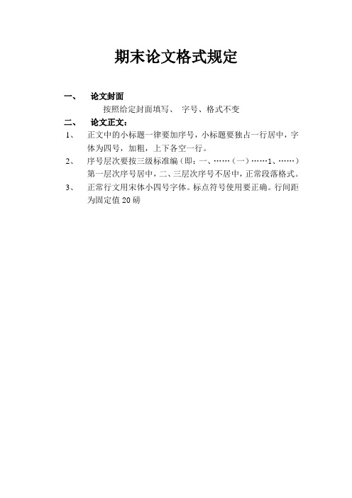 論文正文: 1,正文中的小標題一律要加序號,小標題要獨佔一行居中,字體