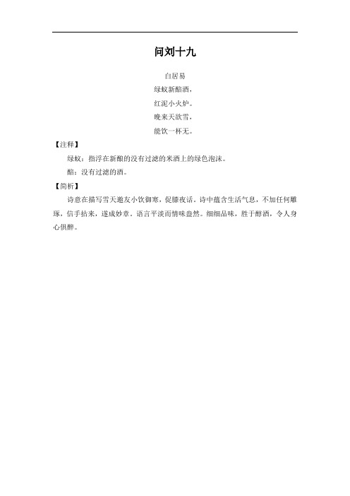 问刘十九 白居易 绿蚁新醅酒,红泥小火炉.晚来天欲雪,能饮一杯无.