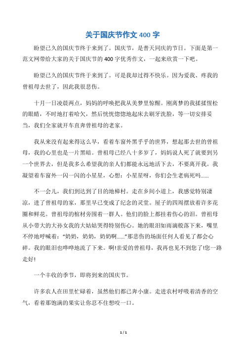 下面是第一範文網帶給大家的關於國慶節的400字優秀作文,一起來欣賞一