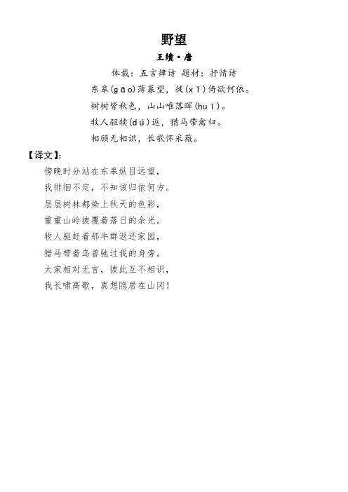 野望 王绩·唐 体裁:五言律诗题材:抒情诗 东皋(ɡā)薄暮望,徙(xǐ)