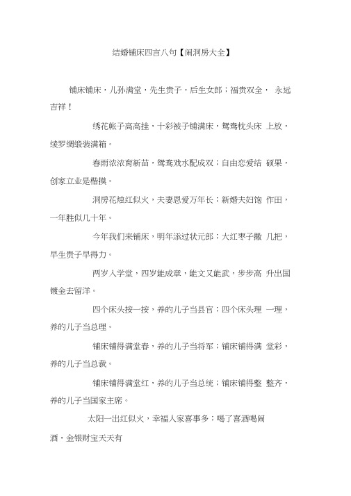 结婚铺床四言八句【闹洞房大全】 铺床铺床,儿孙满堂,先生贵子,后生