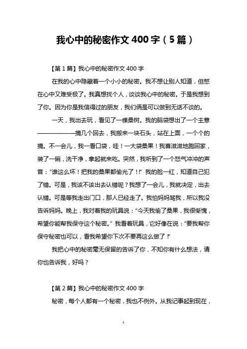 【第1篇】我心中的秘密作文400字 在我的心中隱藏著一個小小的秘密