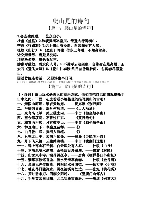 爬山是的诗句 【篇一:爬山是的诗句】 1.会当凌绝顶,一览众山小.