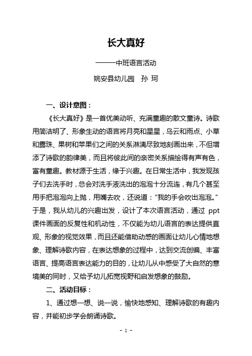 长大真好 ——中班语言活动 姚安县幼儿园孙珂 一,设计意图: 《长大