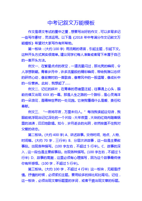 中考记叙文万能模板 作文是语文考试的重中之重,想要写出好的作文