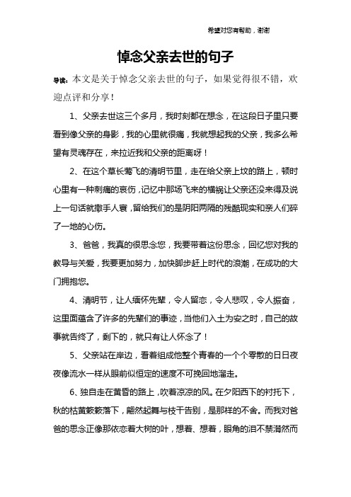 悼念父親去世的句子 導讀:本文是關於悼念父親去世的句子,如果覺得很