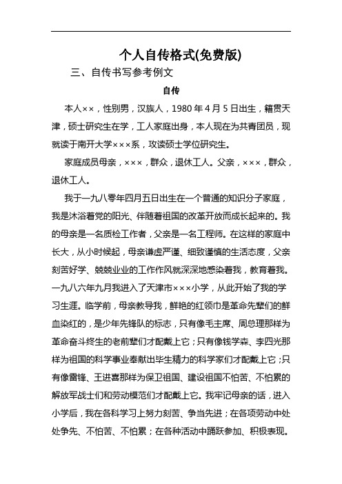 自传的格式要求 - 百度文库