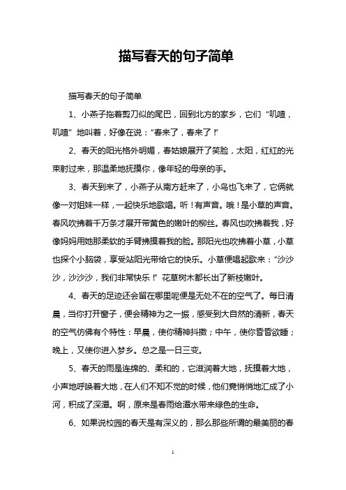 描写春天的句子简单 描写春天的句子简单 1,小燕子拖着剪刀似的尾巴