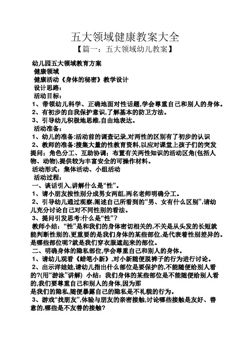 健康領域 健康活動《身體的秘密》教學設計 設計思路: 活動目標: 1