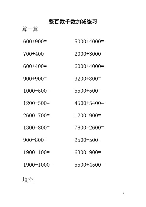 整百数千数加减练习 算一算 600 900|5000 4000 700 400|2000