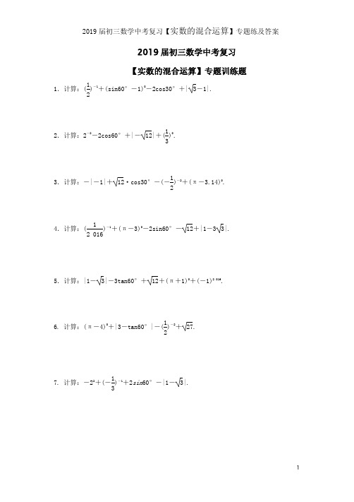 2019 届初三数学中考复习【实数的混合运算】专题练及答案 2019 届