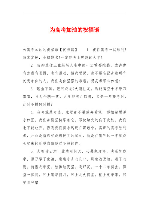 为高考加油的暖心句子 - 百度文库