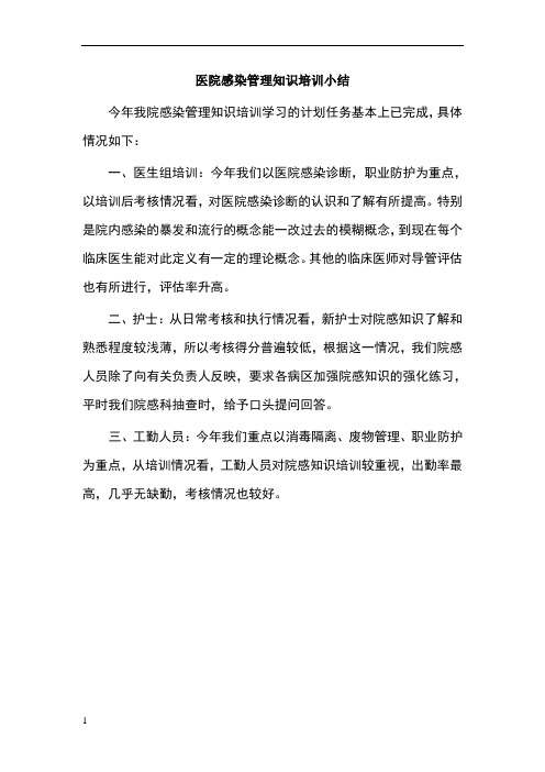 医院感染管理知识培训小结 今年我院感染管理知识培训学习的计划任务