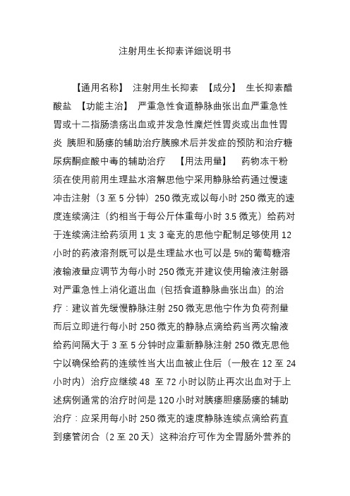 注射用生长抑素详细说明书 【通用名称】 注射用生长抑素 【成分】