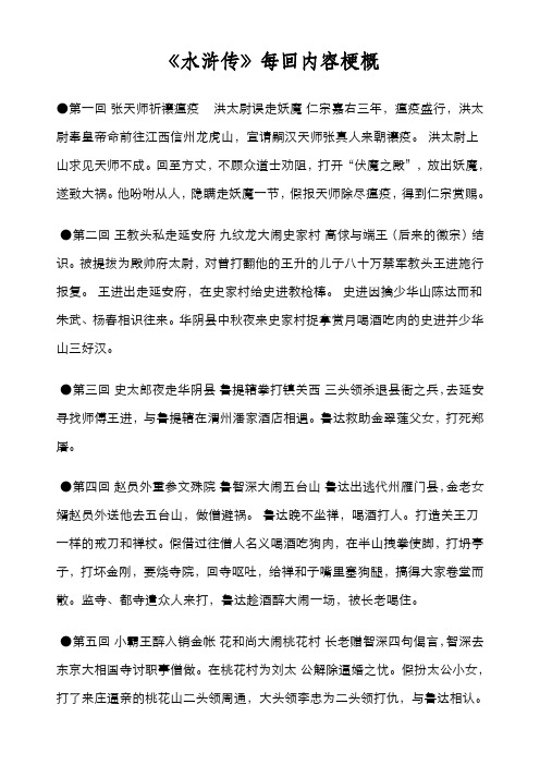 《水浒传》每回内容梗概 第一回张天师祈禳瘟疫洪太尉误走妖魔仁宗嘉