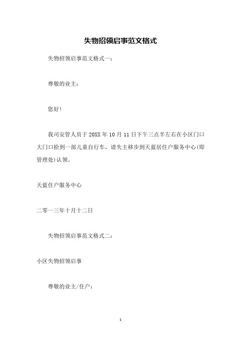 失物招领启事范文格式一:尊敬的业主:您好!