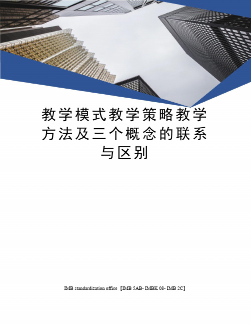 教学理论和学习理论指导下,为完成特定的教学目标和内容而围绕某一