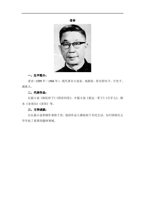 老舍 一,生平简介: 老舍(1899年～1966年),现代著名小说家,戏剧家.