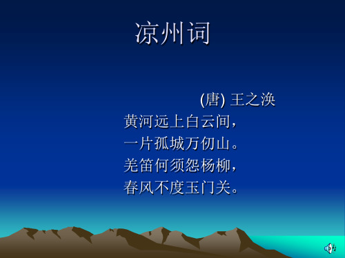 凉州词 (唐) 王之涣 黄河远上白云间, 一片孤城万仞山.