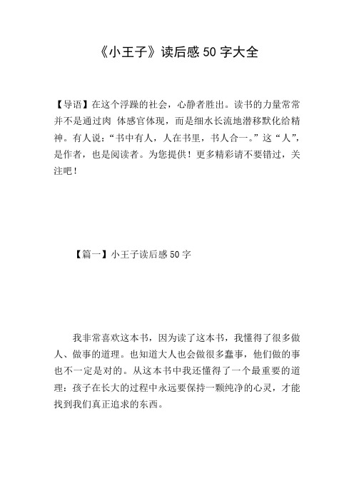 小王子读后感50字 - 百度文库