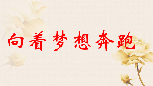 向着梦想奔跑 这是一个崭新的开始,度过一个愉快的假期, 我们又回到