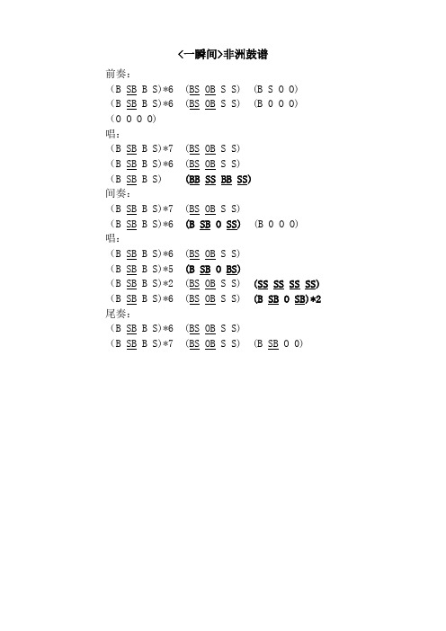 一瞬间>非洲鼓谱 前奏: (bsbb s)*6 (bsobs s) (b s o o) (bsbb s)*6