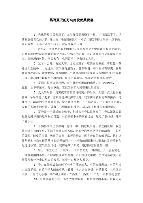 描写夏天的好句好段优美段落 1,炎热的夏天又来到了,太阳好像是发烧了