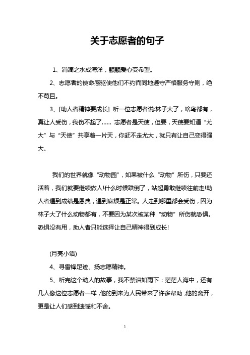 关于志愿者的句子 1,涓滴之水成海洋,颗颗爱心变希望.