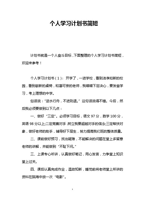 个人学习计划书(1 开学了,一进学校,看到洁净如新的校园,看到崭新