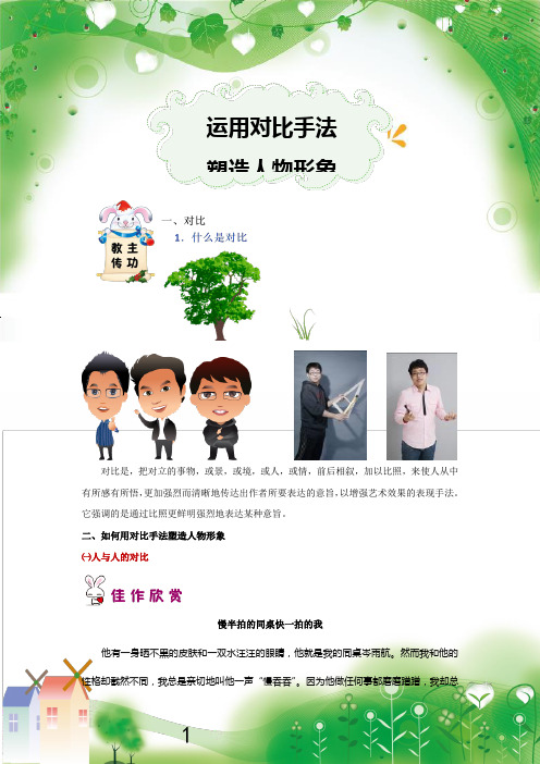 对比是,把对立的事物,或景,或境,或人,或情,前后相叙,加以比照,来使人