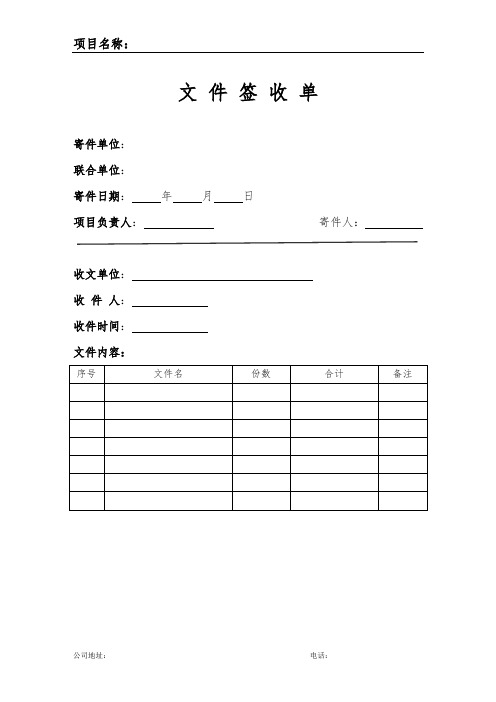 文件签收单 寄件单位:联合单位: 寄件日期:年月日 项目负责人:寄件人