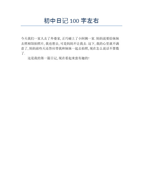 初中日記100字左右 今天我們一家人去了外婆家,正巧碰上了小阿姨一家.