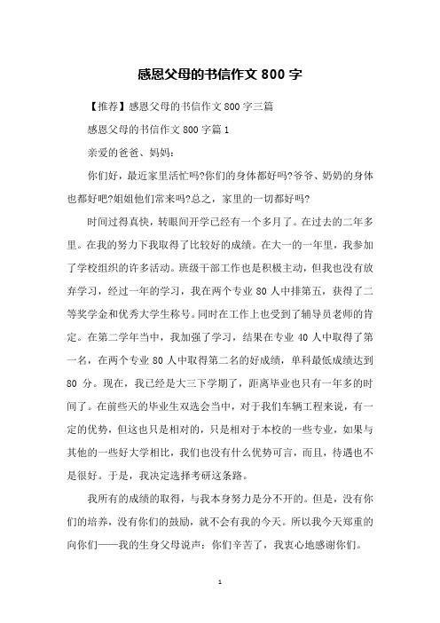 【推薦】感恩父母的書信作文800字三篇感恩父母的書信作文800字篇1