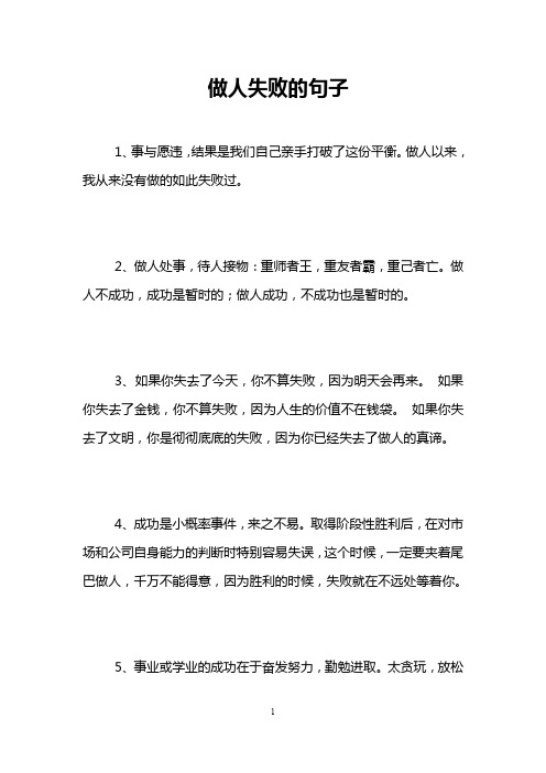 做人失败的句子 1,事与愿违,结果是我们自己亲手打破了这份平衡.