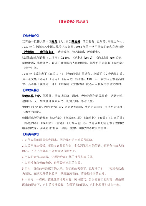 《艾青诗选》同步练习 【作者简介】 艾青是一位伟大的中国现代诗人.