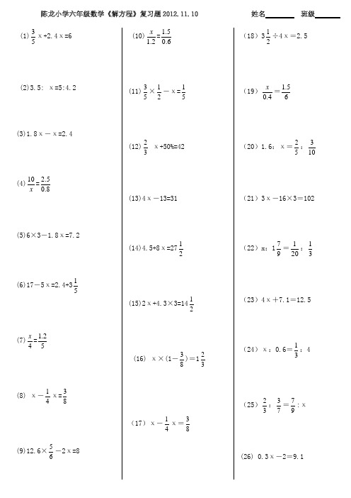 陳龍小學六年級數學《解方程》複習題2012.11.10姓名班級(1)χ 2.