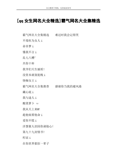 [qq女生网名大全精选]霸气网名大全集精选 霸气网名大全集精选难过时