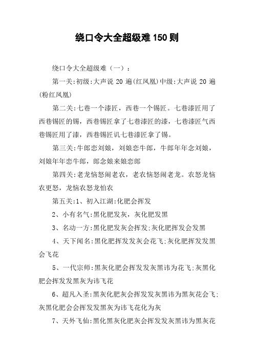 绕口令大全超级难(一):第一关:初级:大声说20遍(红凤凰)中级:大声说20