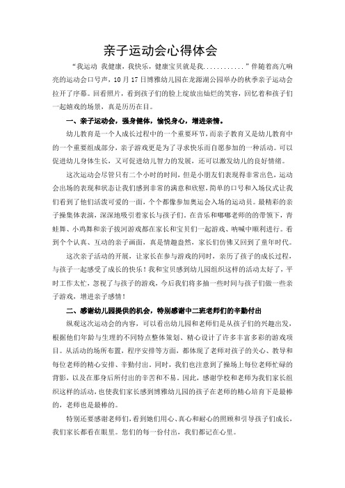 亲子运动会心得体会 "我运动我健康,我快乐,健康宝贝就是我.