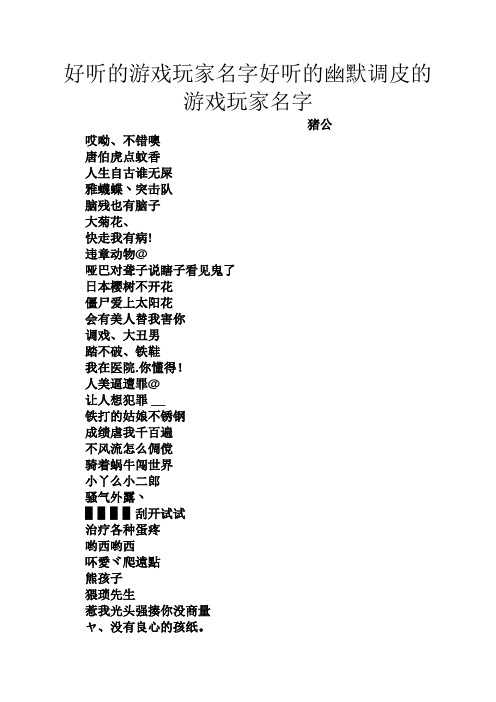 好听的游戏玩家名字好听的幽默调皮的游戏玩家名字 猪公 哎呦,不错噢
