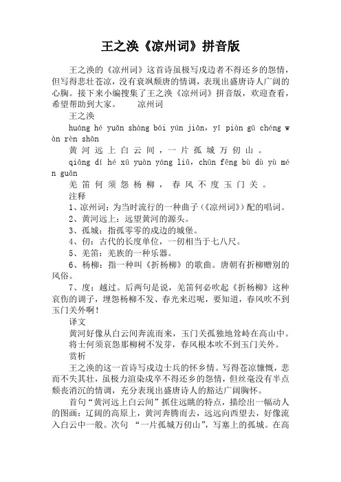 接下来小编搜集了王之涣《凉州词》拼音版,欢迎查看,希望帮助496_702