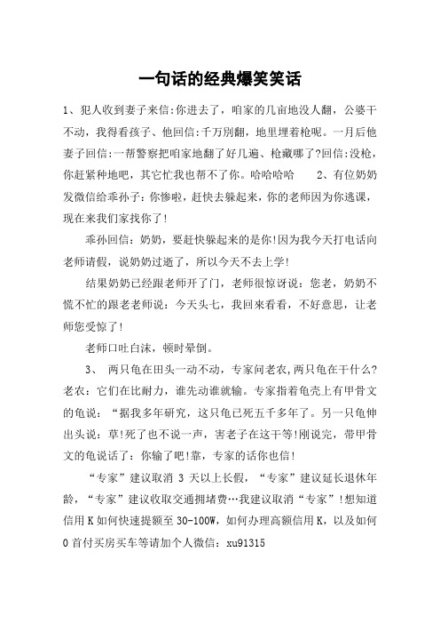 一句话的经典爆笑笑话 1,犯人收到妻子来信:你进去了,咱家的几亩地没