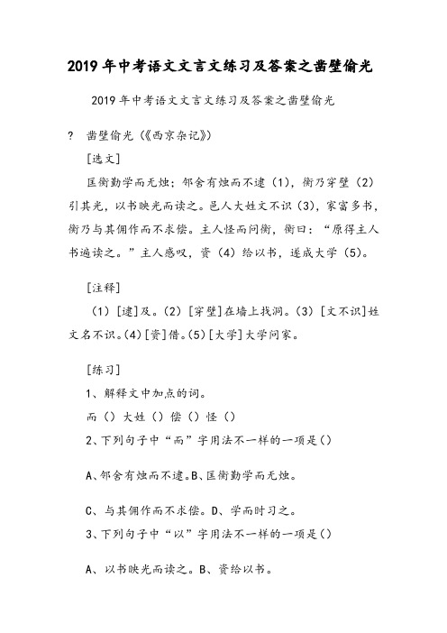 2019年中考语文文言文练习及答案之凿壁偷光 2019年中考语文文言文
